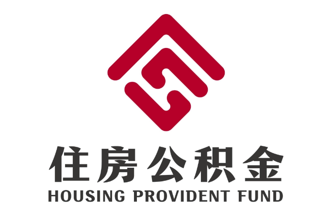 合江住房公积金代提