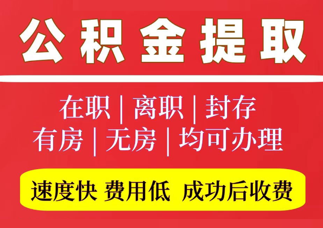 合江国管公积金代提